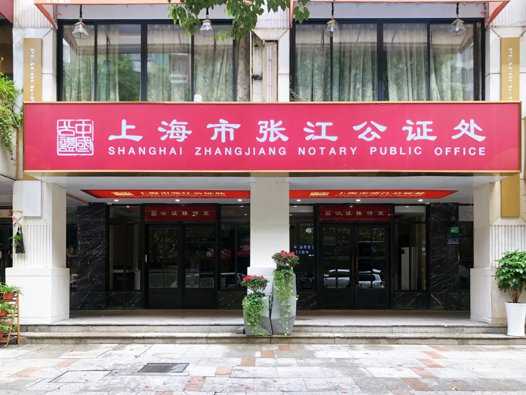 信息公告- 上海市张江公证处